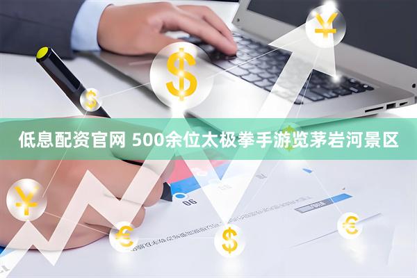 低息配资官网 500余位太极拳手游览茅岩河景区