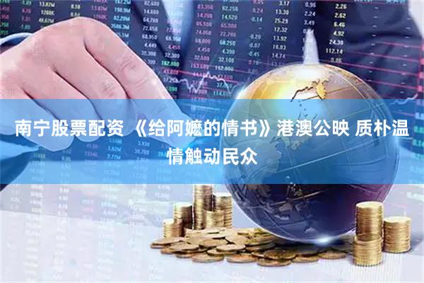南宁股票配资 《给阿嬷的情书》港澳公映 质朴温情触动民众